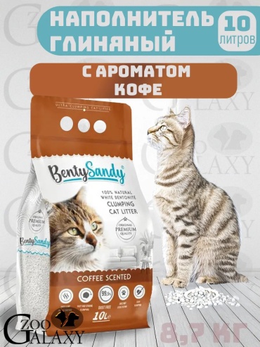BentySandy Кофе бентонитовый комкующийся 10 л 8.7 кг