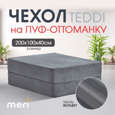 Meri.kz чехол для пуфа TEDDI темно - серый 100х100х40 см
