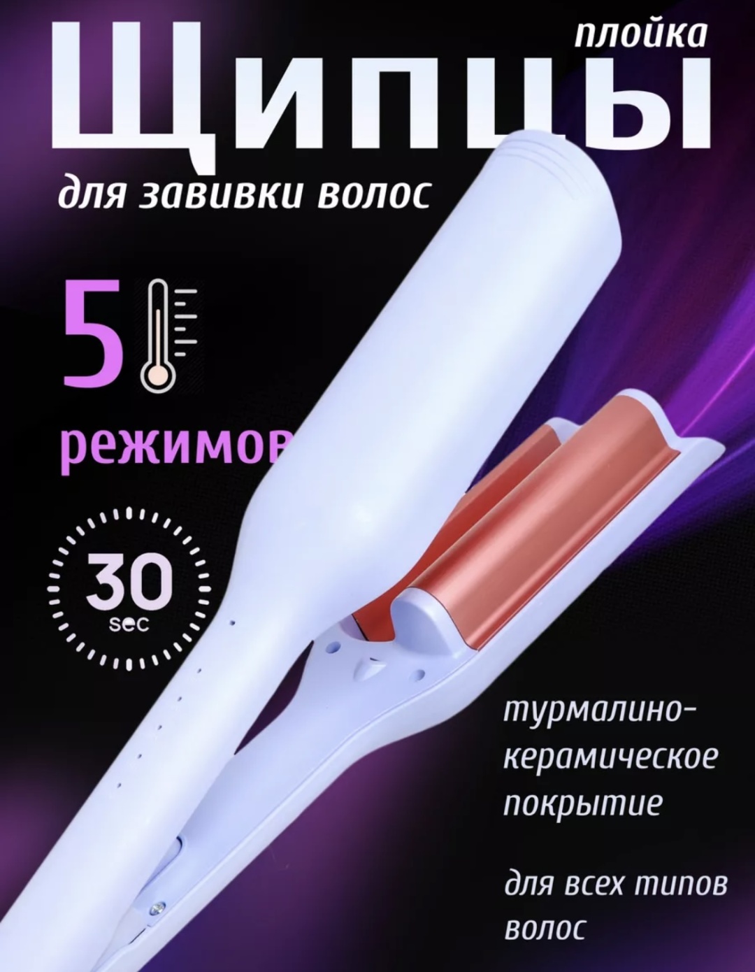 Для завивки плойка волновая 32 мм