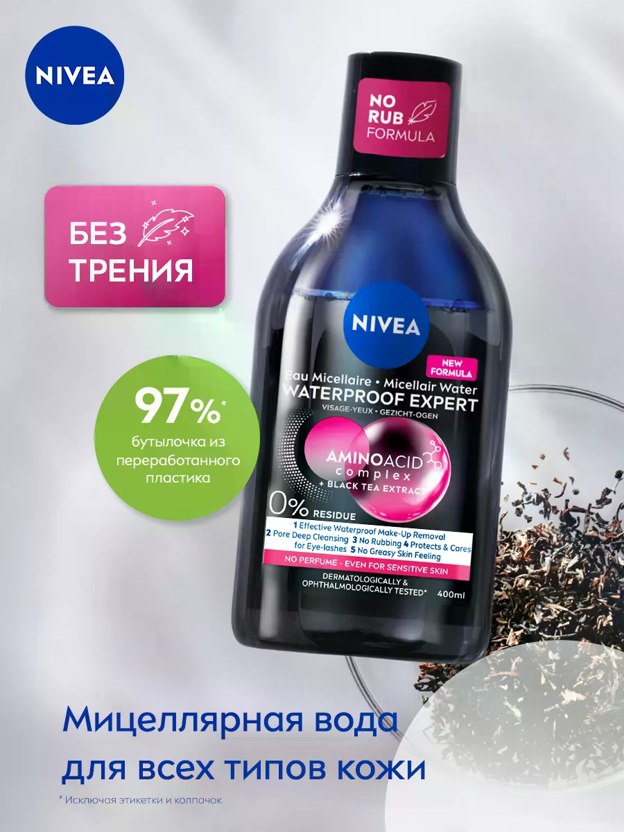 Мицеллярная вода NIVEA WATERPROOF EXPERT мицеллярная вода 400 мл