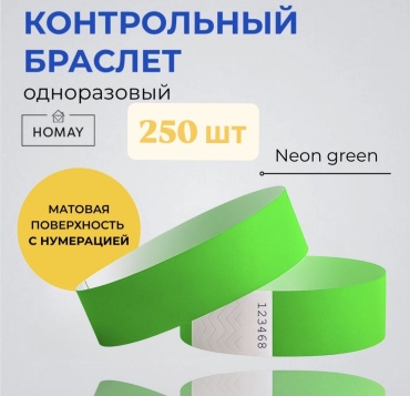 Контрольный браслет HOMAY Neon green TP, бумага, 250 шт