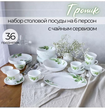 Сервиз на 6 персон , предметов: 36, столовый, керамика, стекло, стеклокерамика