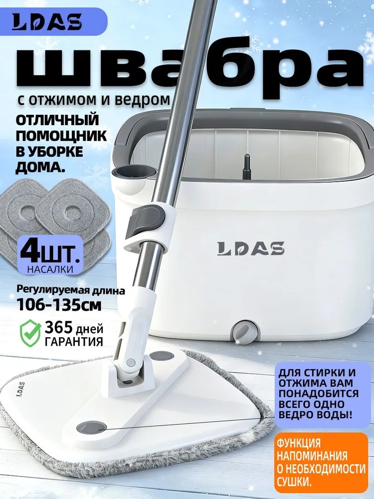 Швабра универсальная LDAS, материал насадки: микроволокно, белый