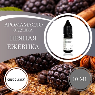 Аромамасло (отдушка) Spiced Blackberry - Пряная Ежевика 10 мл.