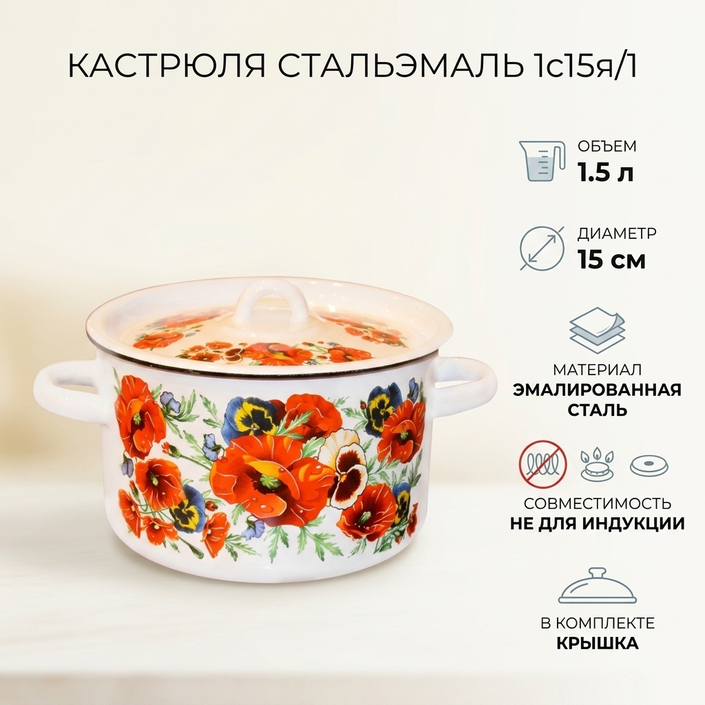 Кастрюля 1.5 л, СтальЭмаль 1с15я/1 сталь