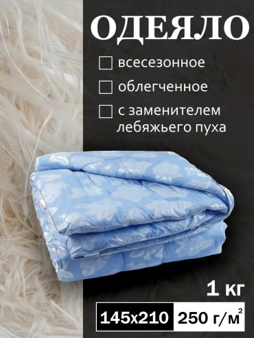 Одеяло Лебяжка_145х210 379877970 145x210 всесезонное