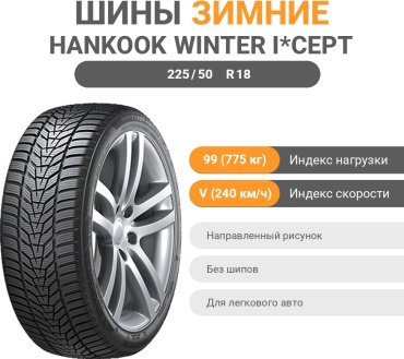 Hankook Winter i*Cept Evo3 W330 225/50 R18 99 V без шипов