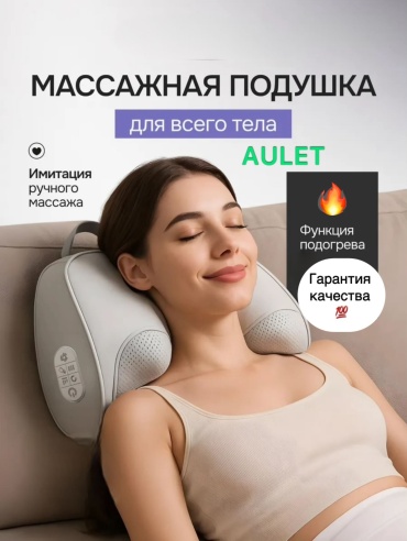 Массажер Aulet Aulet подушка вибрационный, разминающий, разогревающий, роликовый, электроимпульсный