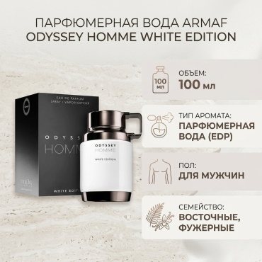 Armaf Odyssey Homme White Edition парфюмерная вода EDP 100 мл, для мужчин
