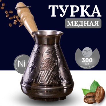 MOZZY Турка-Орел 300 мл, медь