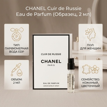 CHANEL Les Exclusifs de Chanel: Cuir de Russie туалетная вода EDT 2 мл, для женщин