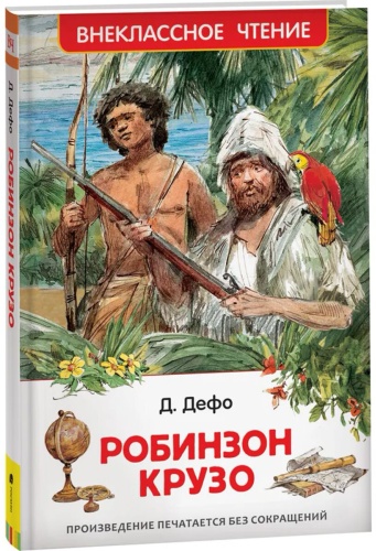 Дефо Д.: Робинзон Крузо