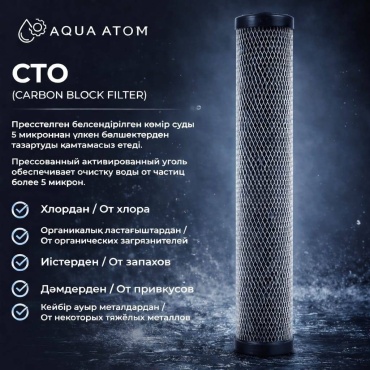 Aqua Atom картридж на проточный фильтр CTO SL 20