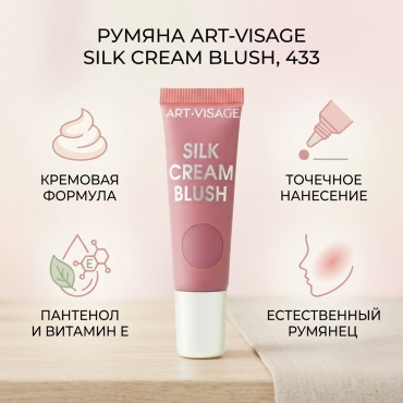 Art-Visage Silk cream blush румяна 433, ягодный