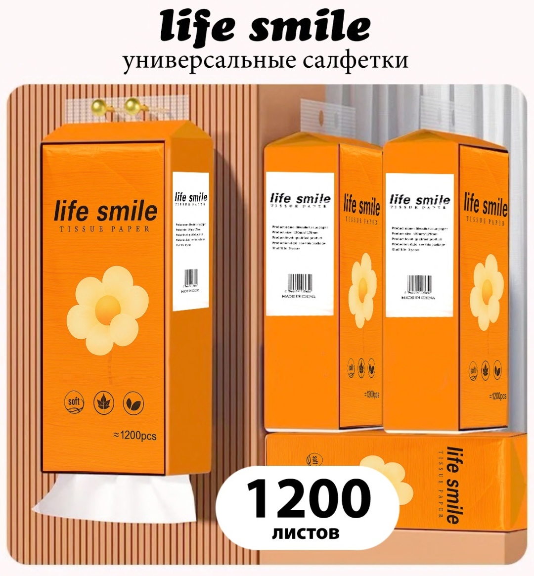 Бумажные салфетки Life smile LIFE SMILE 1200 шт