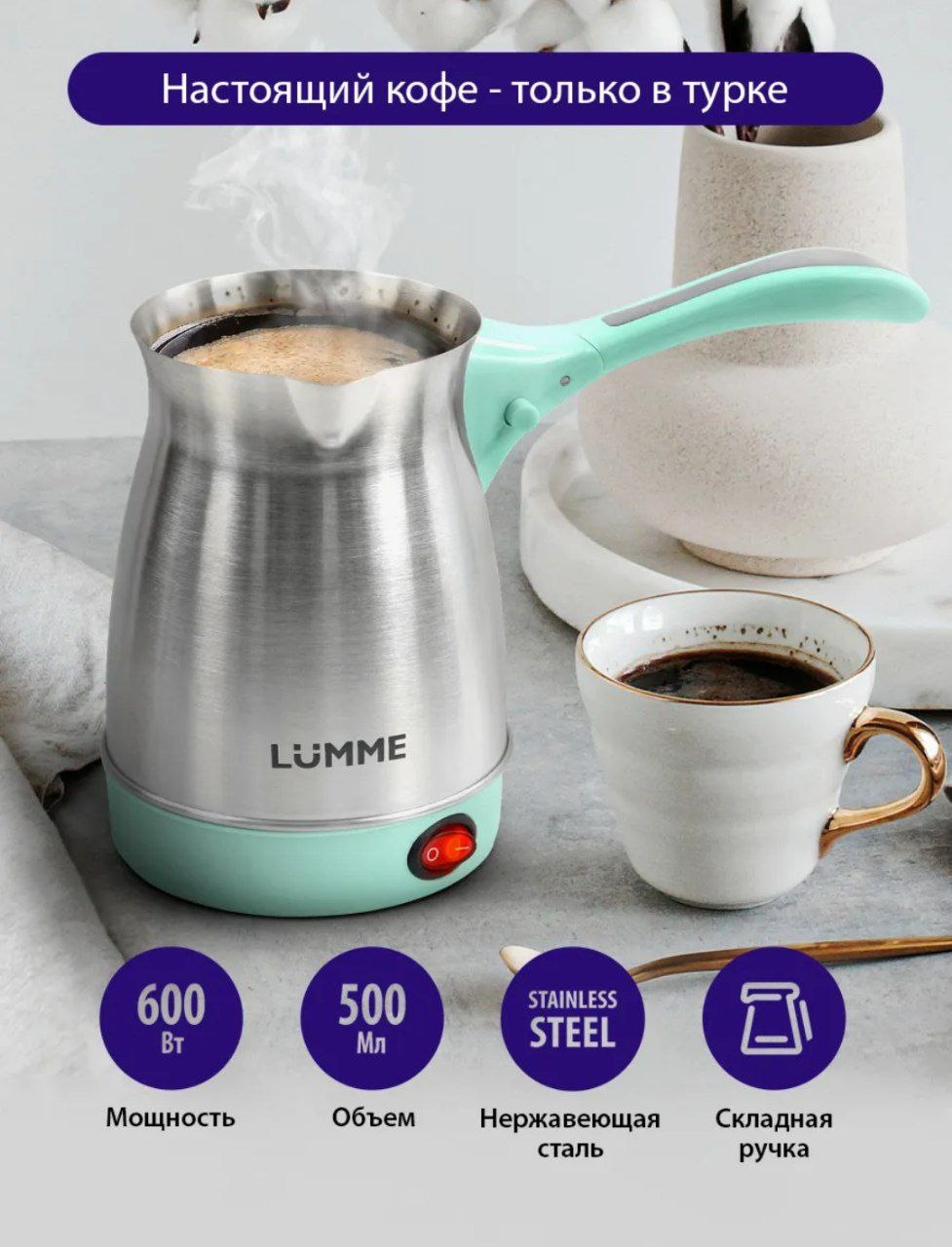 Турка Lumme нержавеющая сталь, пластик 0.5 мл