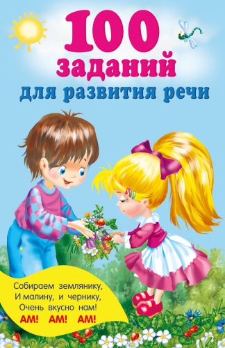 Дмитриева В.Г.: 100 заданий для развития речи