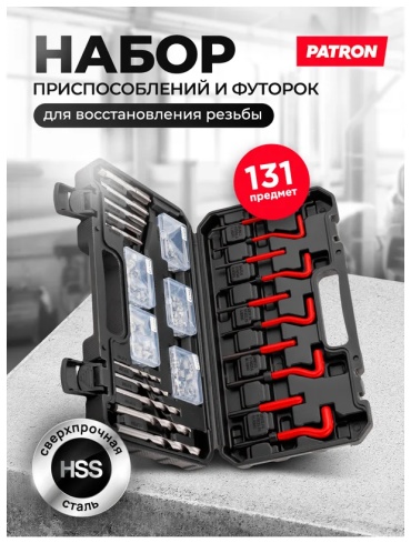 PATRON набор экстракторов P-9131U1