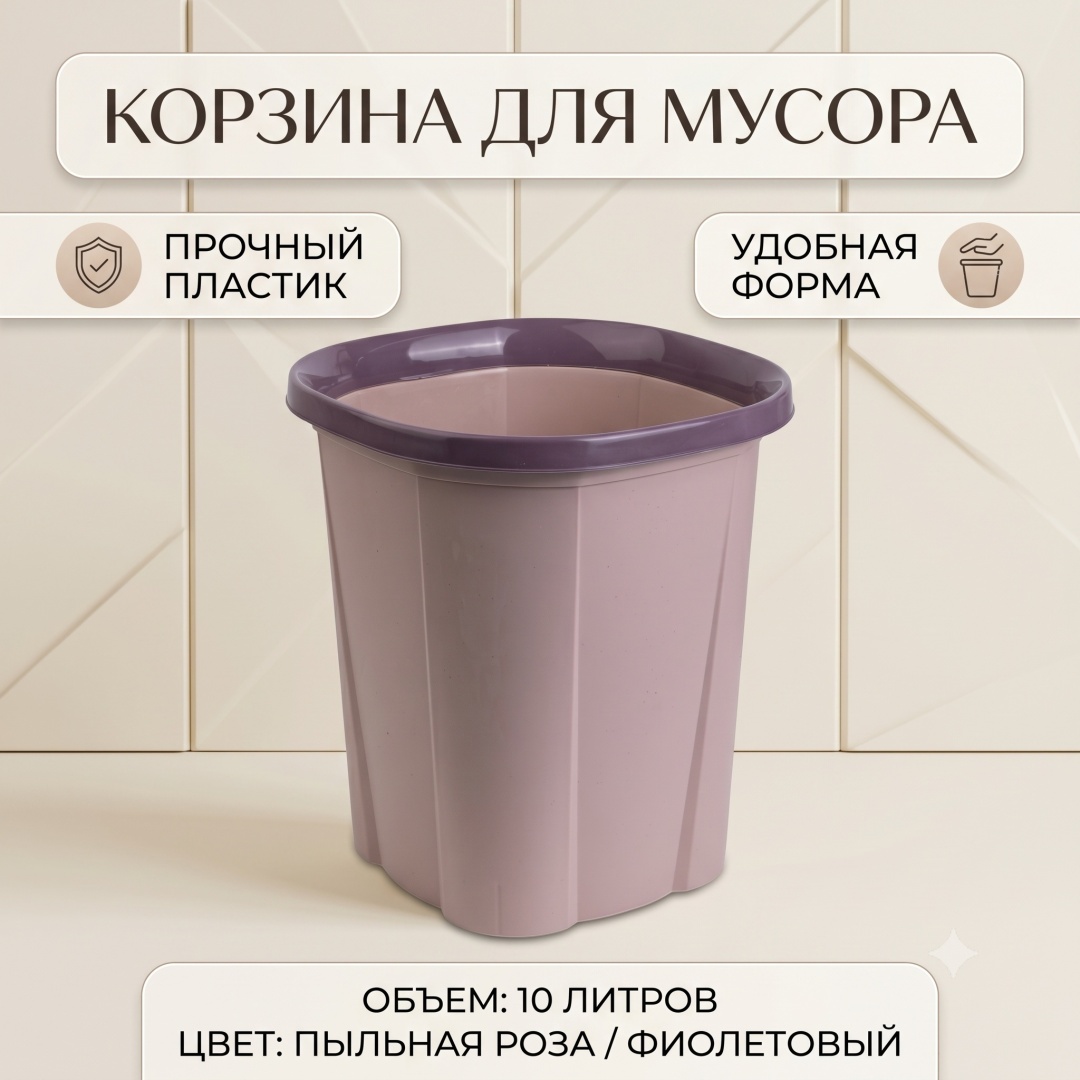 Мусорное ведро 10 л 25x25x27 см, полипропилен