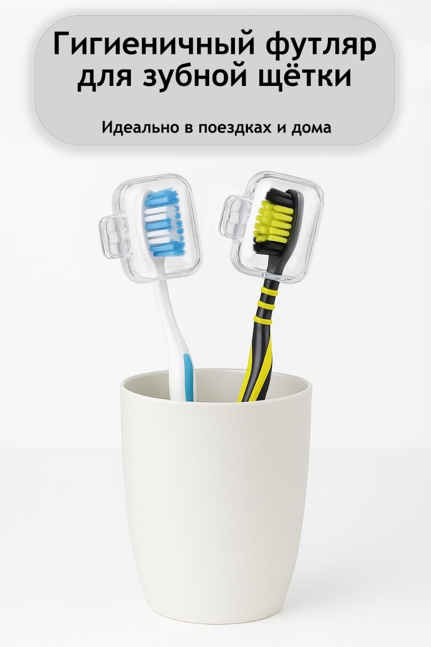 Футляр для зубной щетки пластик 2 шт