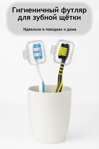 Футляр для зубной щетки пластик 2 шт