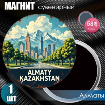 Магнит-сувенир "Казахстан Алматы" (58мм) 1 шт