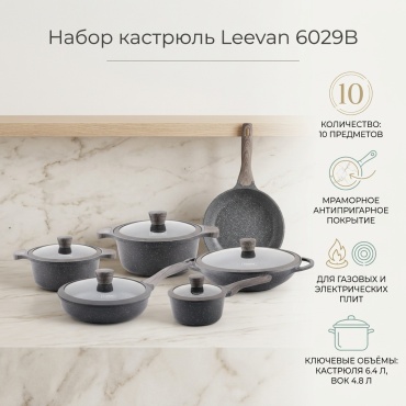Набор кастрюль Leevan 6029B 10 в 1