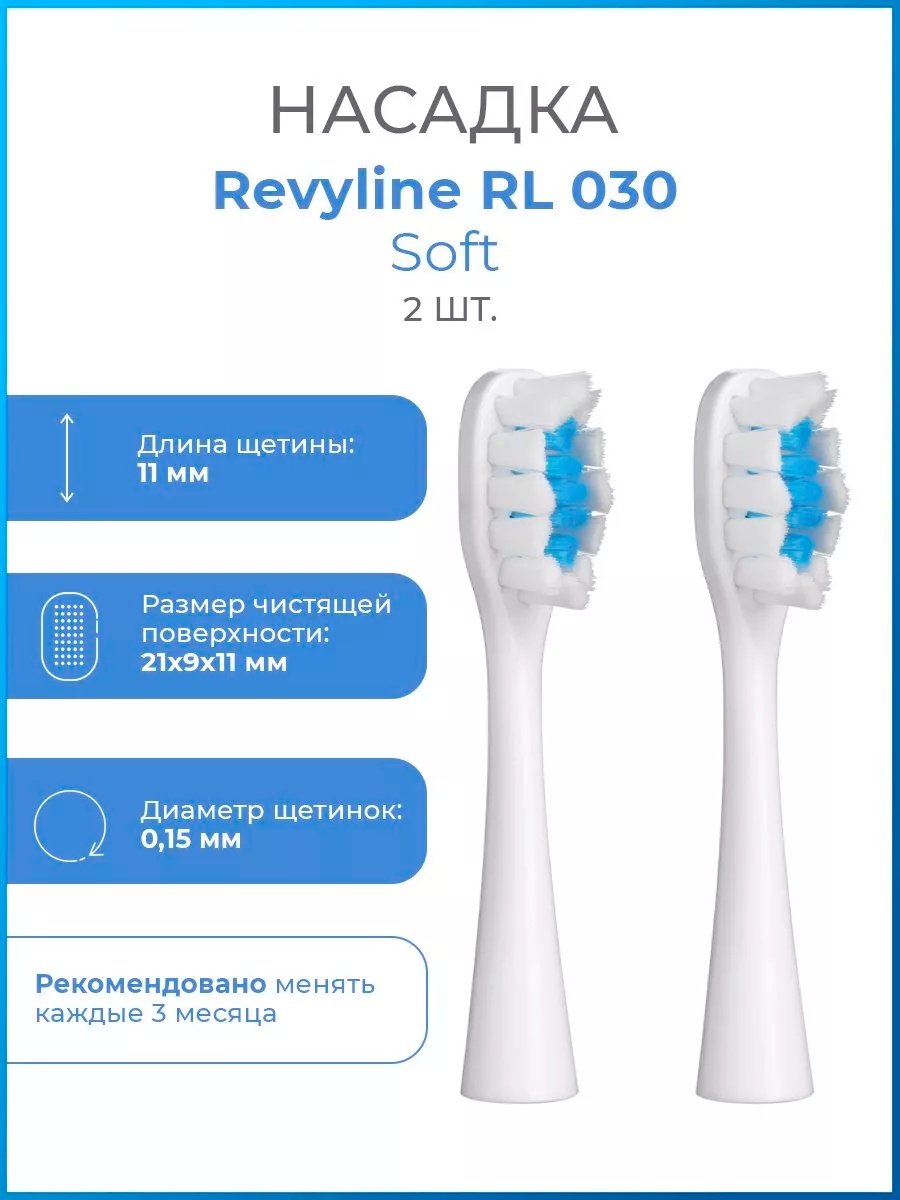 Насадка Revyline RL 030 Soft стандартная 2 шт