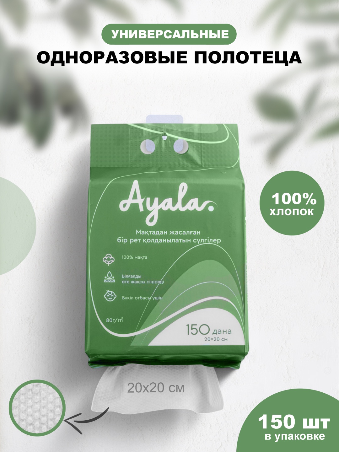 Одноразовые хлопковые полотенца Ayala 150 шт