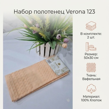 Набор полотенец Verona 30x50 см, хлопок, ткань вафельная, 2 шт,