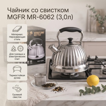 MGFR чайник MR-6061 3 л, нержавеющая сталь, бакелит