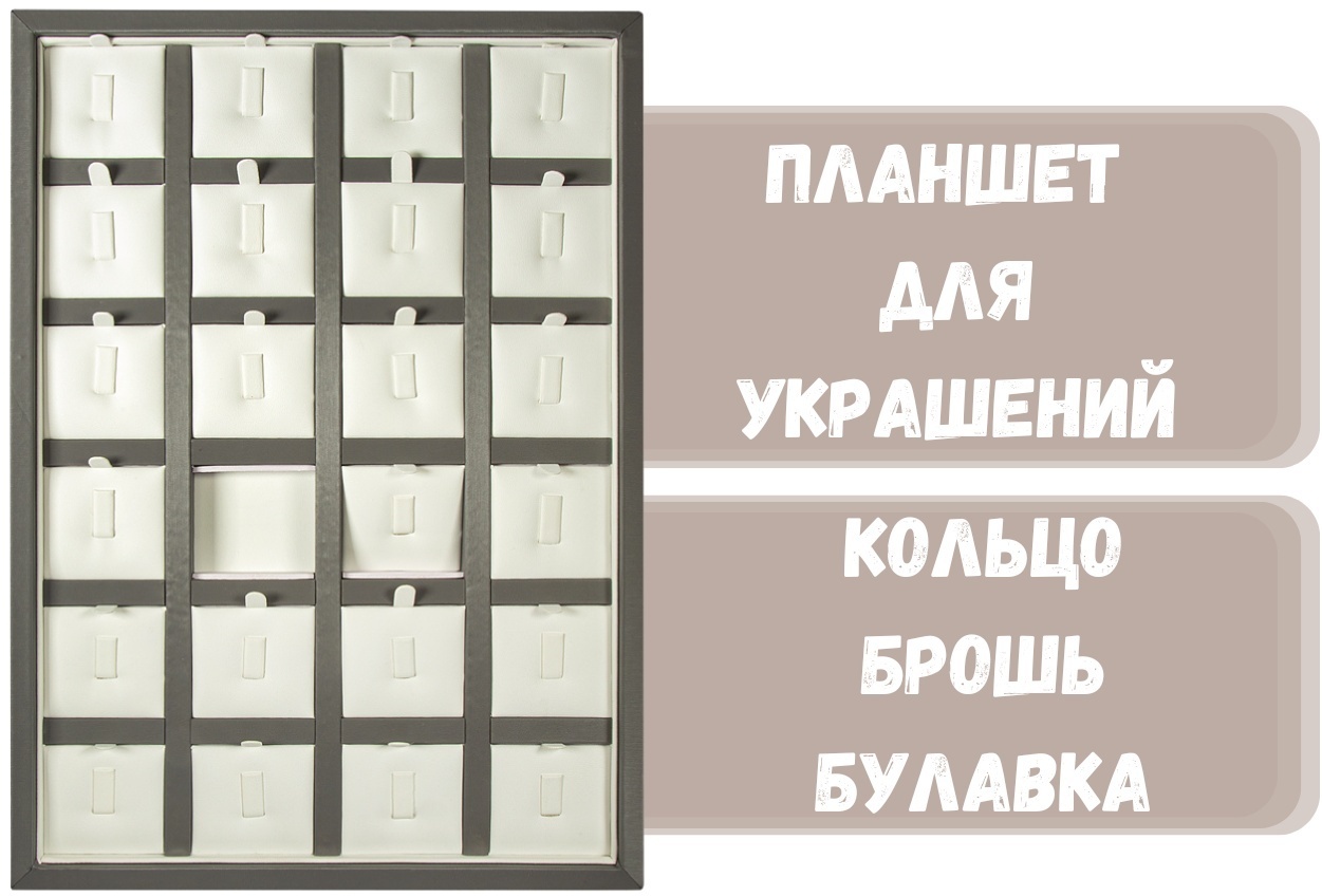Планшет ZLATA для колец искусственная кожа
