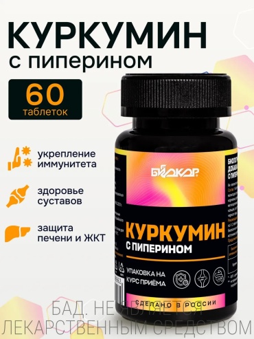 Биокор ООО Куркумин с пиперином Биокор таблетки 60 шт