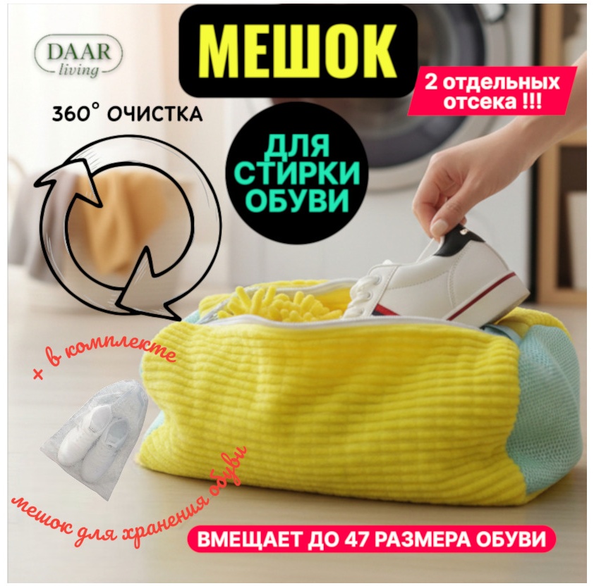 Мешок для стирки обуви, 2 отсека