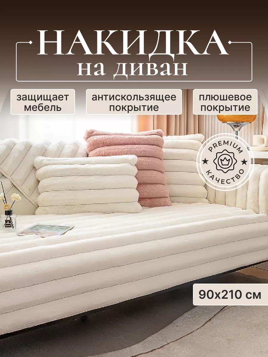 Дивандек для дивана D211123WHT белый накидка на диван 90х210