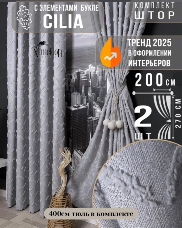 Комплект Xameleon 400x270 см 3 шт, сетка, лен, серый