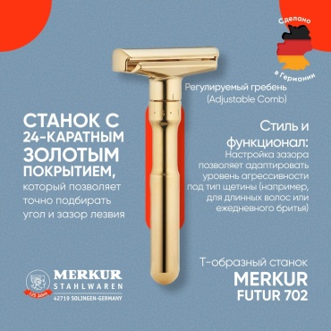 MERKUR Future 702 Золотая Регулируемая Т-образная бритва 1 шт