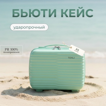 Кейс-пилот TENLI 150-XS полипропилен 12 л мятный