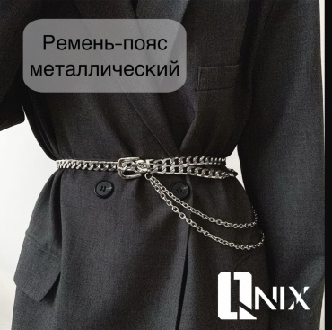 Ремень Qnix металл 107 см серебристый