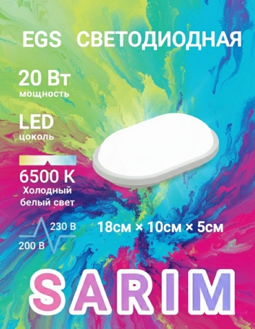 Светильник настенно-потолочный SARIM LED 20 Вт белый