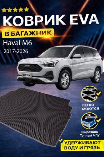 EM Trunk-BLK-18 Haval M6 2017-2026 черный