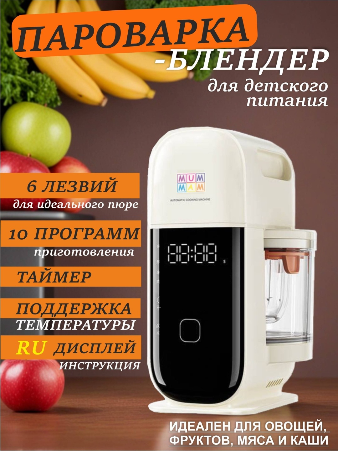 Блендер-пароварка MUMMAM F9307 бежевый