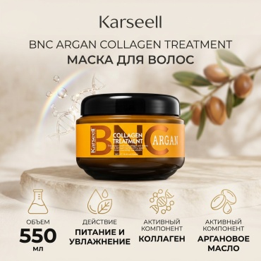 Karseell маска Karseell BNC Argan Collagen Treatment Уход с коллагеном и аргановым маслом 550 мл