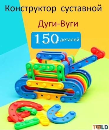 Конструктор TOLD суставной конструктор 555437801, деталей 150 шт