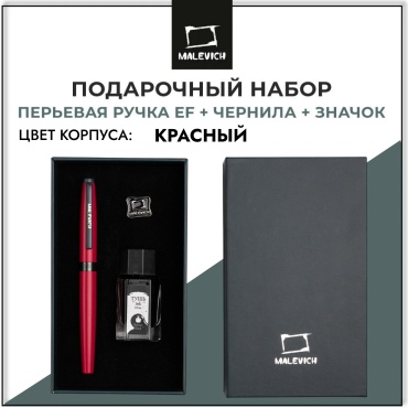 Ручка перьевая Малевичъ с конвертером, перо EF 0,4 мм, набор с черной тушью и значком, цвет: красный