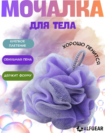 ALFGEAR мочалка для тела, для душа фиолетовый 1 шт