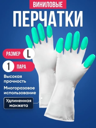 Перчатки Хозяйственные перчатки виниловые , 1 пара размер L зеленый 1 шт