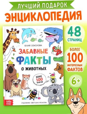 Ю. С. Соколова: Забавные факты о животных