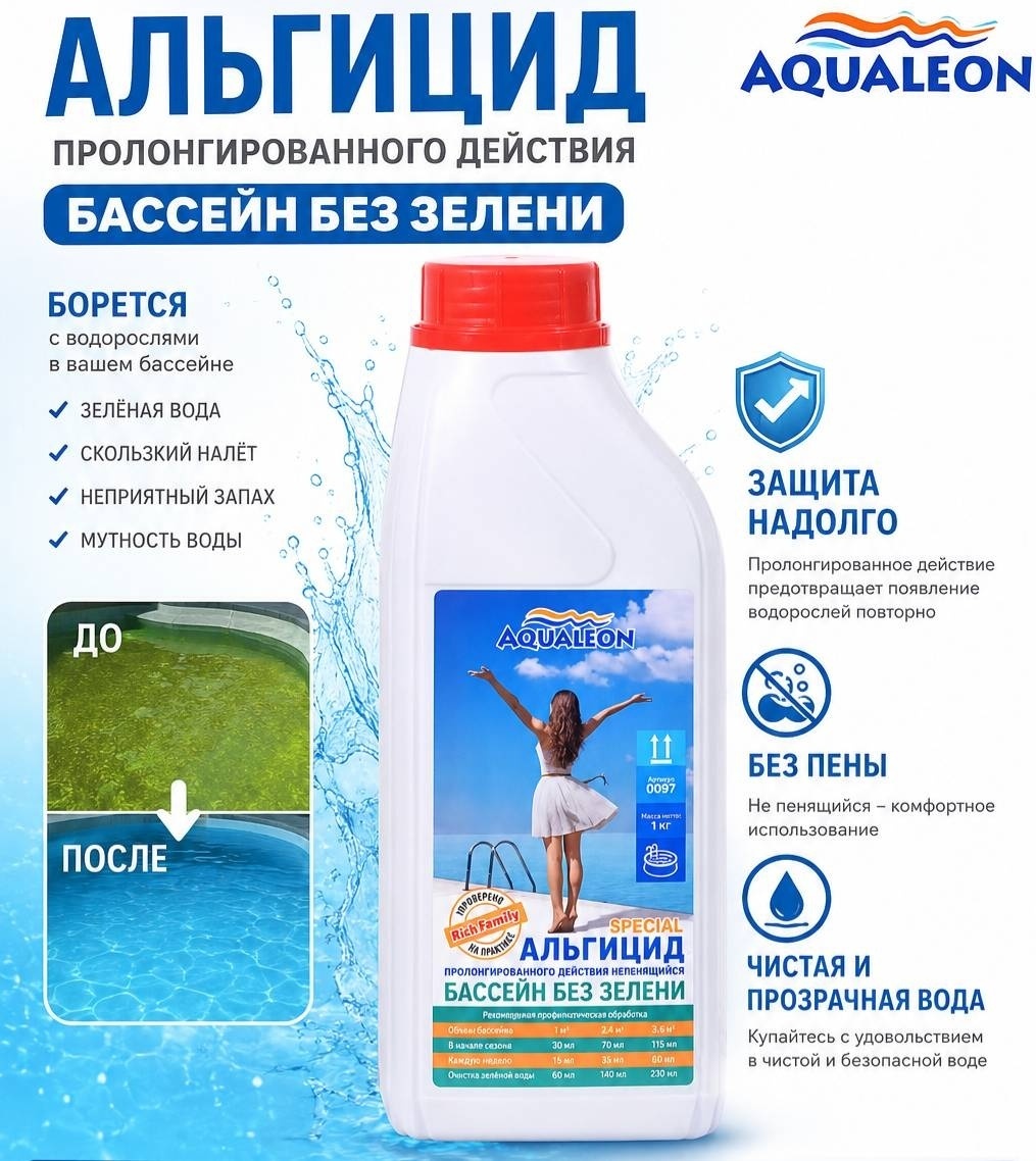 Химия для бассейна Aqualeon Альгицид жидкость 1 кг, 1 л
