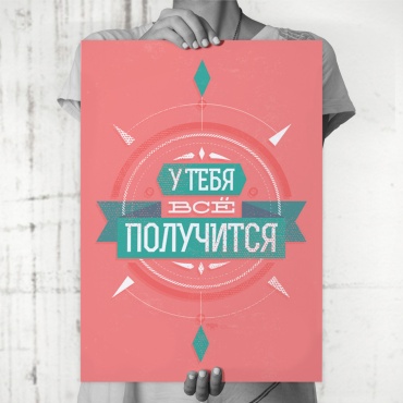 PEMIKAN CRAFT постер У тебя все получится 30x40 см